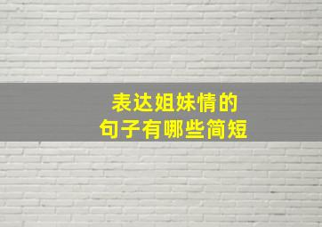 表达姐妹情的句子有哪些简短