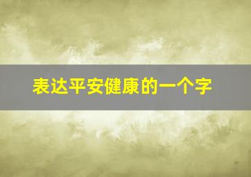 表达平安健康的一个字