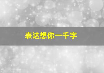 表达想你一千字