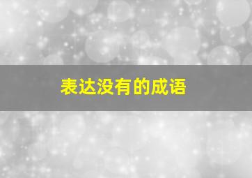 表达没有的成语