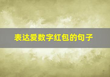 表达爱数字红包的句子