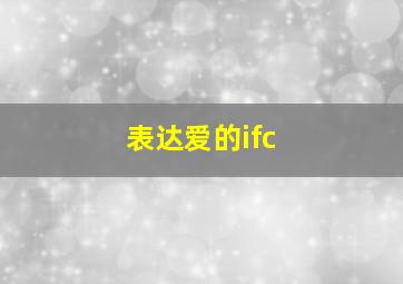 表达爱的ifc