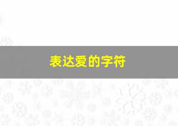 表达爱的字符