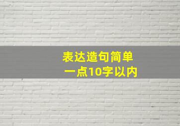 表达造句简单一点10字以内