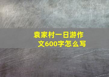 袁家村一日游作文600字怎么写