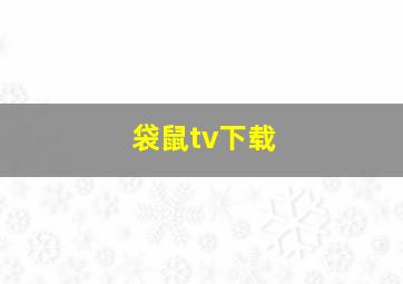 袋鼠tv下载