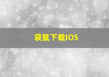 袋鼠下载IOS