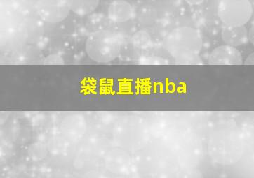 袋鼠直播nba