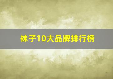 袜子10大品牌排行榜