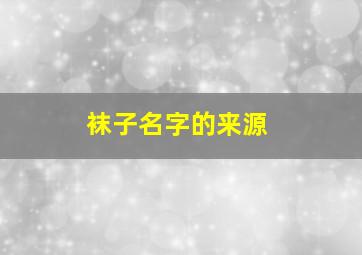 袜子名字的来源