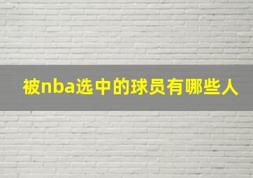 被nba选中的球员有哪些人