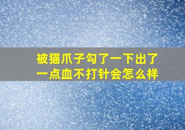 被猫爪子勾了一下出了一点血不打针会怎么样