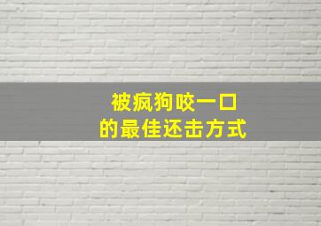 被疯狗咬一口的最佳还击方式