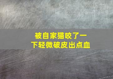 被自家猫咬了一下轻微破皮出点血