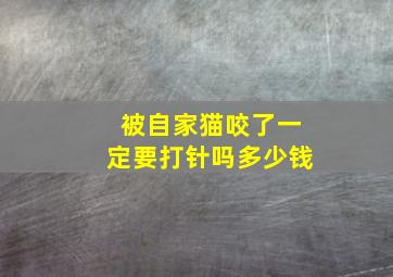 被自家猫咬了一定要打针吗多少钱