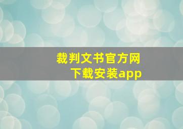 裁判文书官方网下载安装app