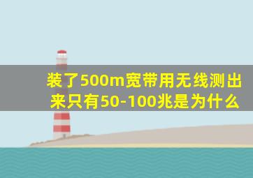 装了500m宽带用无线测出来只有50-100兆是为什么