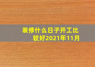 装修什么日子开工比较好2021年11月