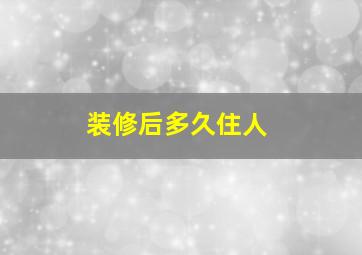 装修后多久住人