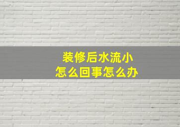 装修后水流小怎么回事怎么办