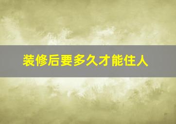 装修后要多久才能住人