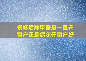 装修后除甲醛是一直开窗户还是偶尔开窗户好