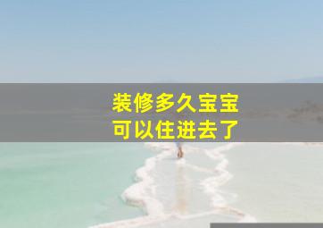 装修多久宝宝可以住进去了