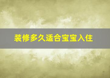 装修多久适合宝宝入住