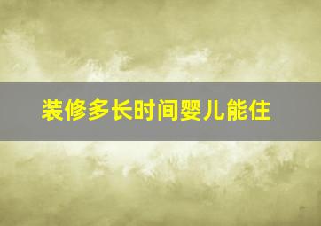 装修多长时间婴儿能住