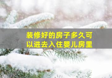 装修好的房子多久可以进去入住婴儿房里