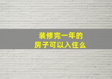 装修完一年的房子可以入住么