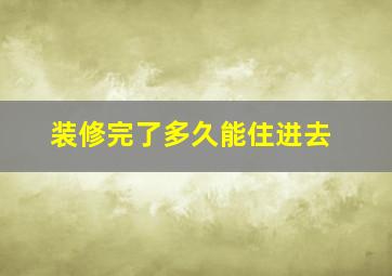 装修完了多久能住进去