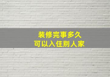 装修完事多久可以入住别人家