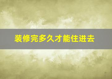 装修完多久才能住进去