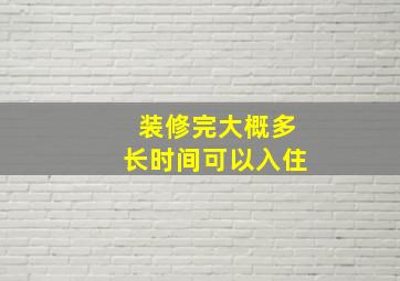 装修完大概多长时间可以入住