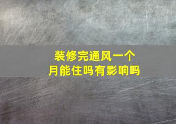 装修完通风一个月能住吗有影响吗