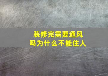 装修完需要通风吗为什么不能住人