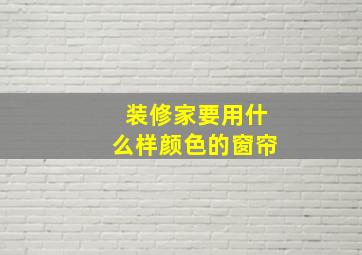 装修家要用什么样颜色的窗帘