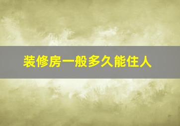 装修房一般多久能住人