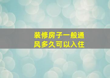 装修房子一般通风多久可以入住