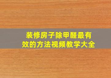 装修房子除甲醛最有效的方法视频教学大全