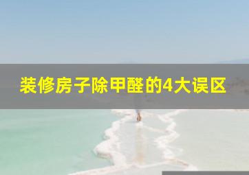 装修房子除甲醛的4大误区