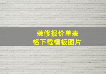 装修报价单表格下载模板图片