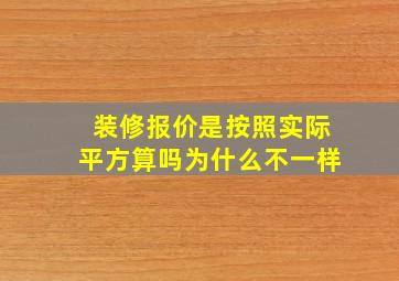 装修报价是按照实际平方算吗为什么不一样