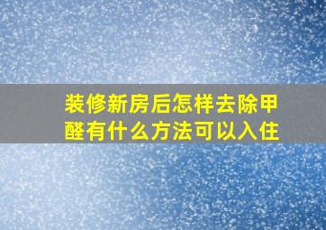 装修新房后怎样去除甲醛有什么方法可以入住