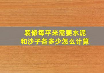 装修每平米需要水泥和沙子各多少怎么计算