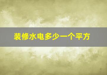 装修水电多少一个平方