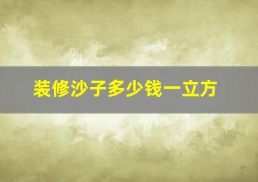 装修沙子多少钱一立方