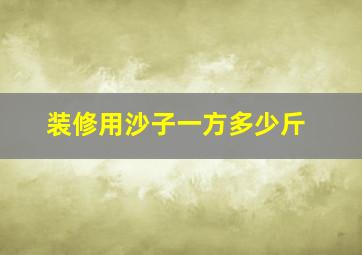 装修用沙子一方多少斤