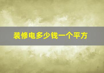 装修电多少钱一个平方